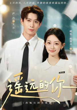 遥远的你