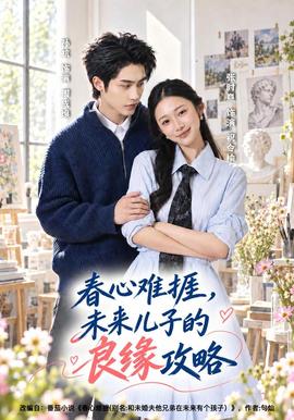 春心难捱，未来儿子的良缘攻略