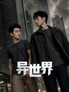 异世界