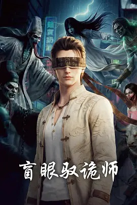 盲眼驭诡师