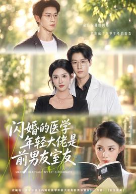 闪婚的医学年轻大佬是前男友室友