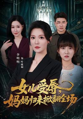 女儿受辱，妈妈归来掀翻全场