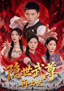 隐世武尊再出世