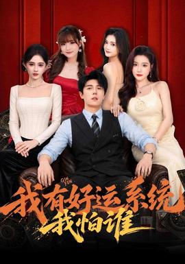 我有好运系统我怕谁