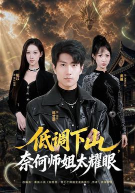 低调下山，奈何师姐太耀眼