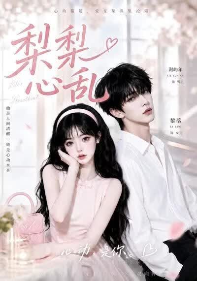 梨梨心乱