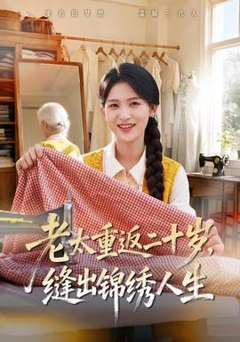 老太重返二十岁，缝出锦绣人生