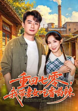重回七零，我带妻女吃香喝辣