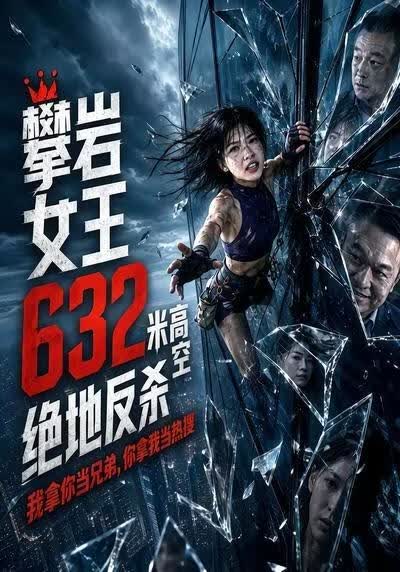 攀岩女王632米高空绝地反杀
