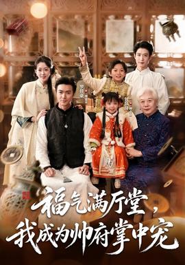 福气满厅堂,我成为帅府掌中宠
