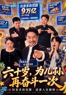 六十岁,为儿孙再奋斗一次