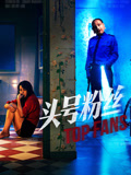 头号粉丝2026