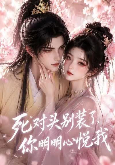 死对头别装了,你明明心悦我