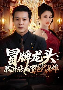 冒牌龙头：我卧底成了绝代枭雄