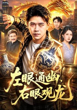 左眼通幽，右眼观龙