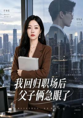 我回归职场后父子俩急眼了