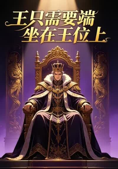 王只需要端坐在王位上封面