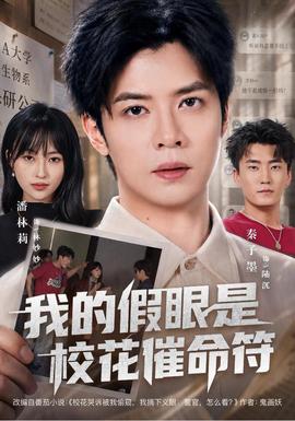 我的假眼是校花催命符