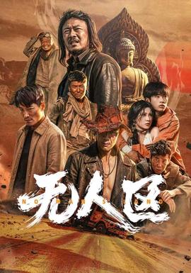 无人区