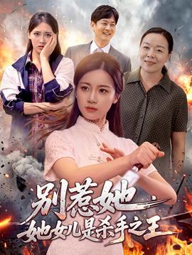 别惹她，她女儿是杀手之王