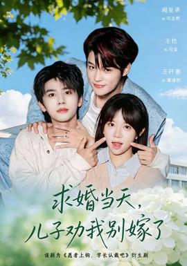 求婚当天,儿子劝我别嫁了