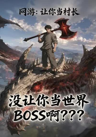 ���Σ����㵱�峤��û���㵱����BOSS��