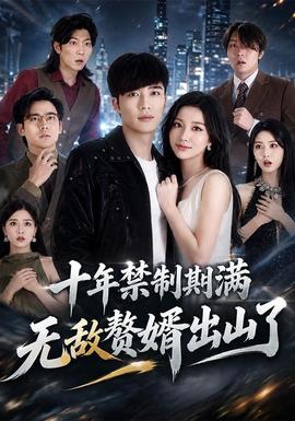 十年禁制期满，无敌赘婿出山了