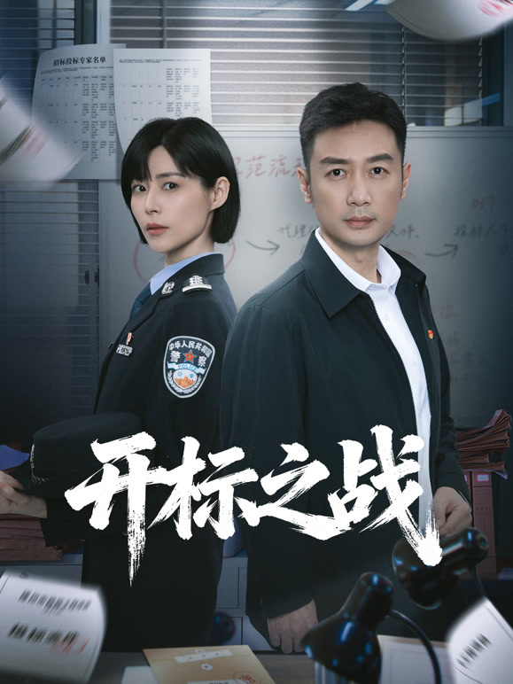 开标之战