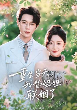 重生当天，我替姐姐联姻了