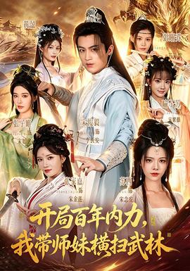 开局百年内力,我带师妹横扫武林