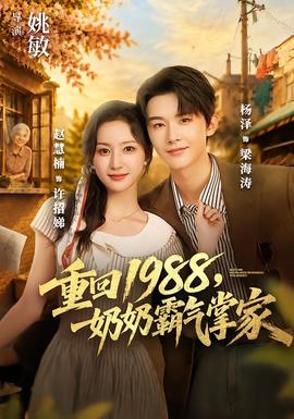 重回1988，奶奶霸气掌家