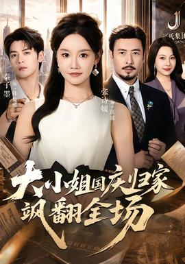 大小姐国庆归家飒翻全场