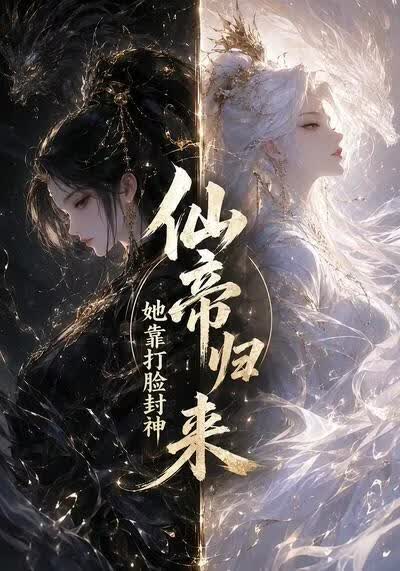 仙帝归来，她靠打脸封神