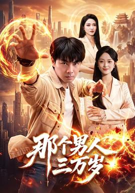 那个男人三万岁