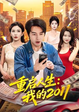 重启人生：我的2011