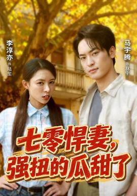七零悍妻，强扭的瓜甜了
