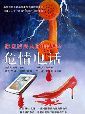 危情电话