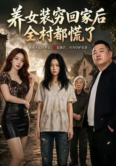 养女装穷回家后，全村都慌了