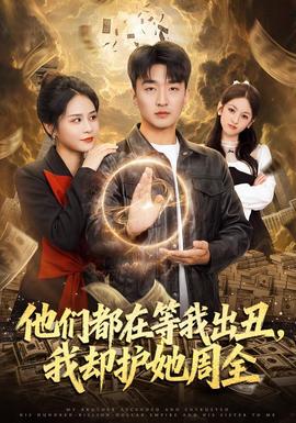 他们都在等我出丑，我却护她周全