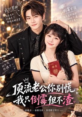 顶流老公你别慌，我只倒霉但不渣