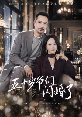五十岁爷们闪婚了