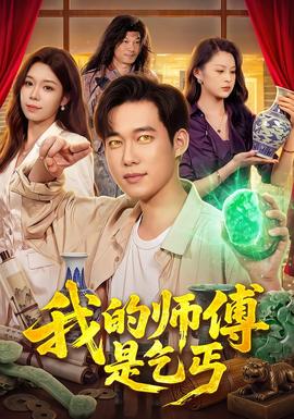 我的师傅是乞丐