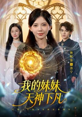 我的妹妹天神下凡