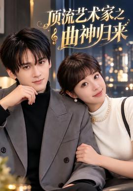 顶流艺术家之曲神归来