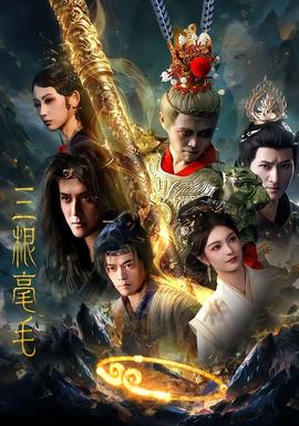 三根毫毛