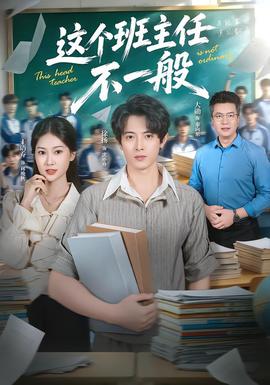 这个班主任不一般