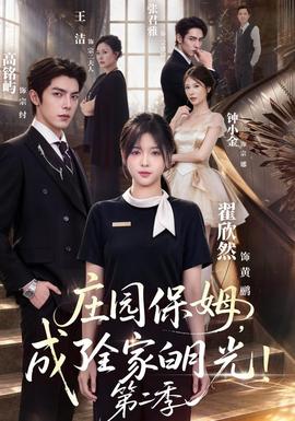 庄园保姆，成了全家白月光！第二季