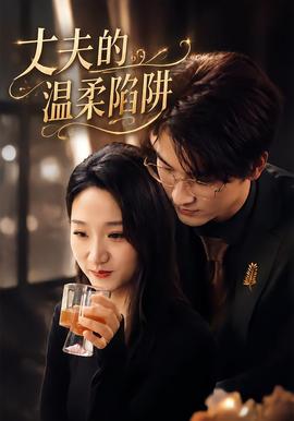 丈夫的温柔陷阱