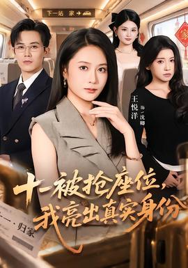 十一被抢座位，我亮出真实身份