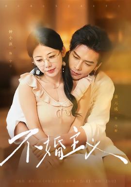 不婚主义